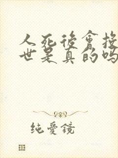 人死后会投胎转世是真的吗