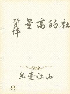 质量高的社交软件