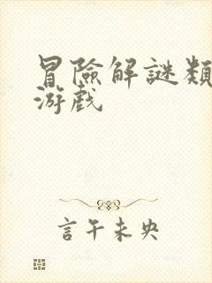 冒险解谜类手机游戏