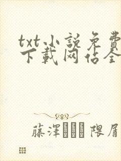 txt小说免费下载网站全本完结