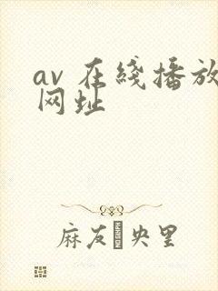 av 在线播放网址