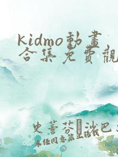 kidmo动画合集免费观看