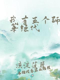 我有五个师姐风华绝代