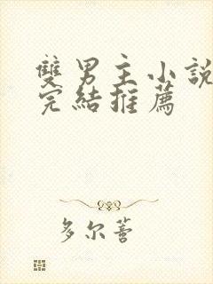 双男主小说甜文完结推荐