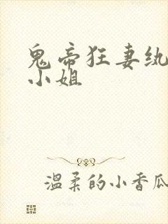 鬼帝狂妻纨绔大小姐