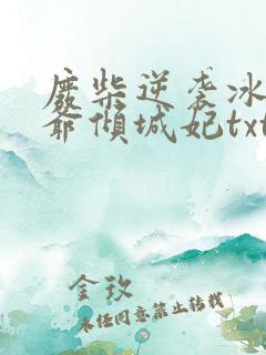 废柴逆袭冰山王爷倾城妃txt