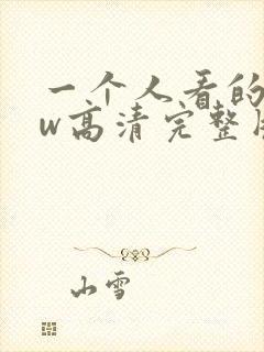 一个人看的www高清完整版