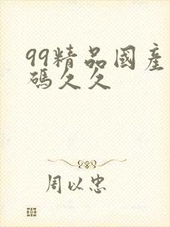 99精品国产乱码久久