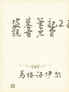 盗墓笔记2在线观看免费