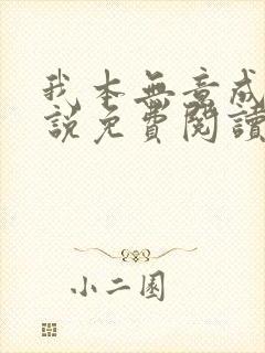 我本无意成仙小说免费阅读全文