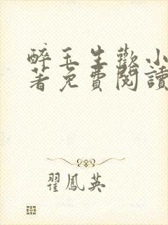 醉玉生欢小说原著免费阅读