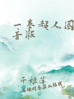 一拳超人国语配音版