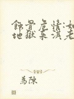 蚀骨危情:她从地狱来淇老游txt