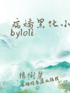 病娇黑化小合集byloli