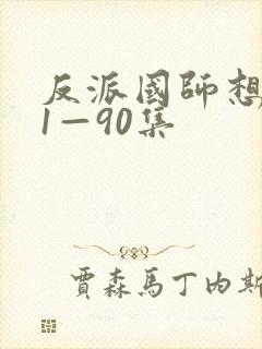 反派国师想转正1—90集