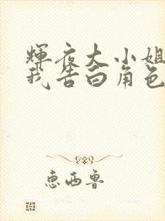 辉夜大小姐想让我告白角色