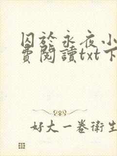 囚于永夜小说免费阅读txt下载