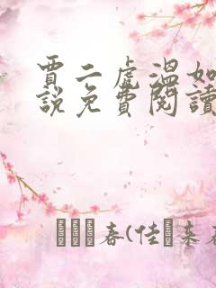 贾二虎温如玉小说免费阅读