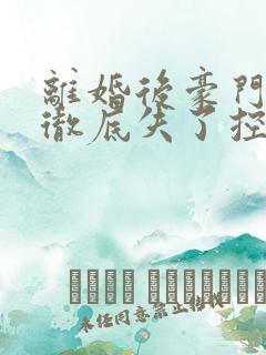 离婚后豪门前夫彻底失了控电子书下载