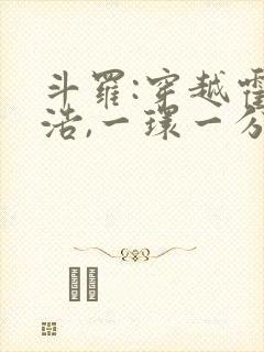 斗罗:穿越霍雨浩,一环一分身