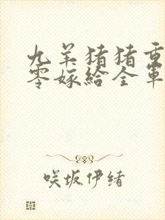 九羊猪猪重生八零嫁给全军第一硬汉大结局