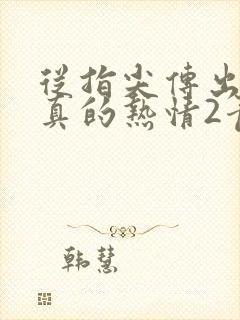 从指尖传出的认真的热情2青梅竹马是消防员