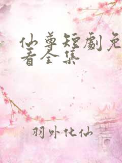 仙尊短剧免费观看全集