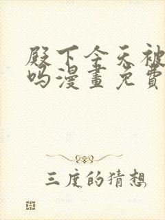 殿下今天被刺了吗漫画免费看