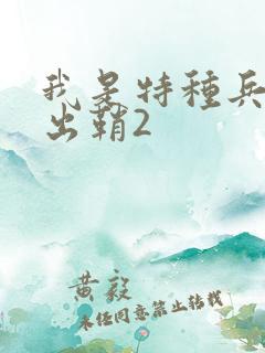 我是特种兵利刃出鞘2