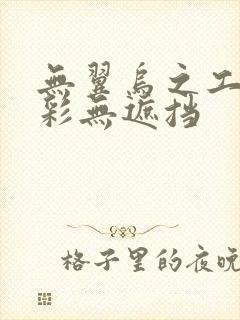 无翼乌之工口全彩无遮挡