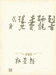 《从老师到家妻》免费观看全集动漫