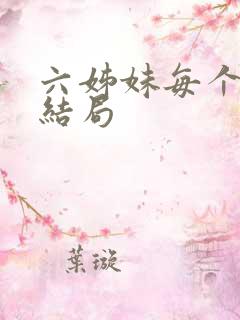 六姊妹每个人的结局