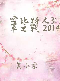 霍比特人3:五军之战 2014 马丁·弗瑞曼