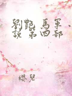 刘艳 马军 小说 第四部