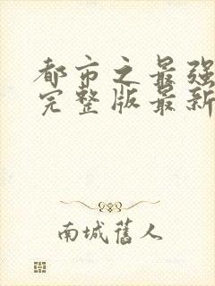 都市之最强狂兵完整版最新章节