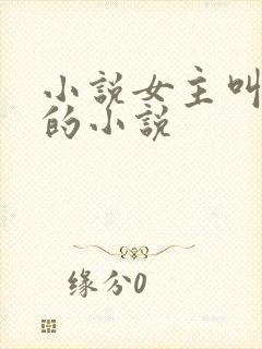 小说女主叫颜夏的小说