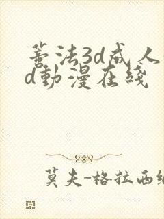 蒂法3d成人3d动漫在线