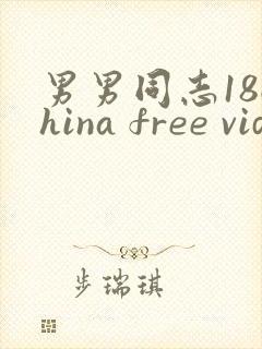 男男同志18china free videos