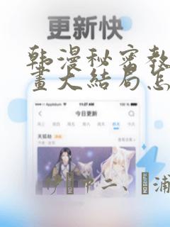 韩漫秘密教学漫画大结局怎么样