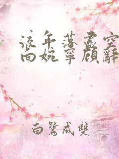 流年落尽空白首向婉宁顾辞谢清音在线全文