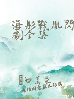 海彤战胤闪婚短剧全集