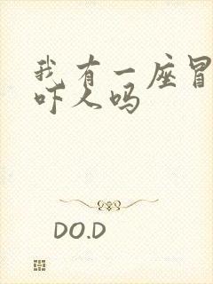 我有一座冒险屋吓人吗