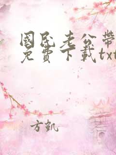 国民老公带回家免费下载txt