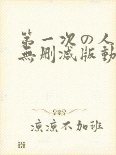 第一次の人妻6无删减版动漫1～4