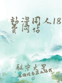 动漫同人18免费网站