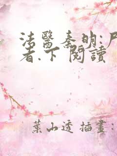 法医秦明:尸语者.下 阅读