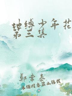 地缚少年花子君第三集