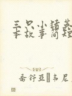 三只小猪英语绘本故事简短