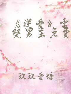 《逆爱》电视剧双男主免费观看全集