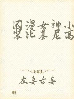 国漫女神小舞泳装比基尼高清壁纸